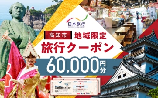 【高知市】 日本旅行 地域限定旅行クーポン60,000円分 / 5年間有効 高知市 旅行 旅行券 ホテル 航空券 JR券に使用可能 クーポン 旅行 ギフト 宿泊券 ホテル 旅館 宿泊 観光 グルメ 人