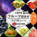 【ふるさと納税】三豊市産の厳選フルーツ詰合せ♪2ヶ月連続定期便！【天の川コース】 48000円