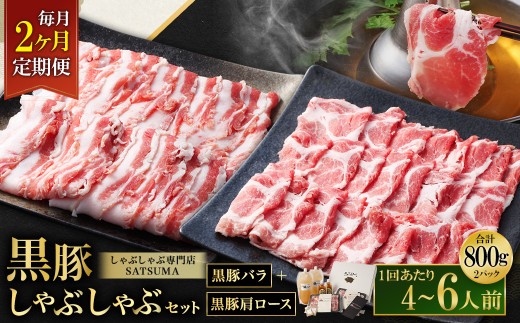 【定期便（2回・毎月・黒豚バラ・肩ロース）】黒豚・黒牛しゃぶしゃぶ専門店SATSUMAの黒豚しゃぶしゃぶセット（4～6人前） 黒豚 しゃぶしゃぶ 豚肉 鹿児島 しゃぶしゃぶ肉 豚バラ 肩ロース DSR