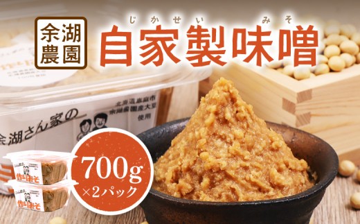 
                  自家製味噌　700g×2パック ｜ 自家製 味噌 みそ 700ｇ 2パック 2個 調味料 味付け 大豆 米麹 味噌汁 みそ汁 パック詰め お取り寄せ ワンストップ マイページ 余湖農園 北海道 恵庭市 恵庭【31001501】
                