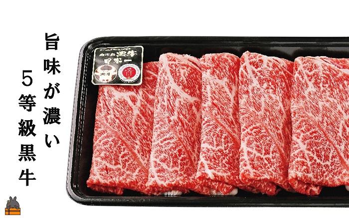 《年末配送!》 和牛日本一獲得 5等級 これが!!鹿児島黒牛 赤身の旨味も堪能する「すき焼き」(ウデスライス900g(300g×3P)) ( 12月配送 年末 年始 お正月 5等級 黒牛 黒毛和牛 牛