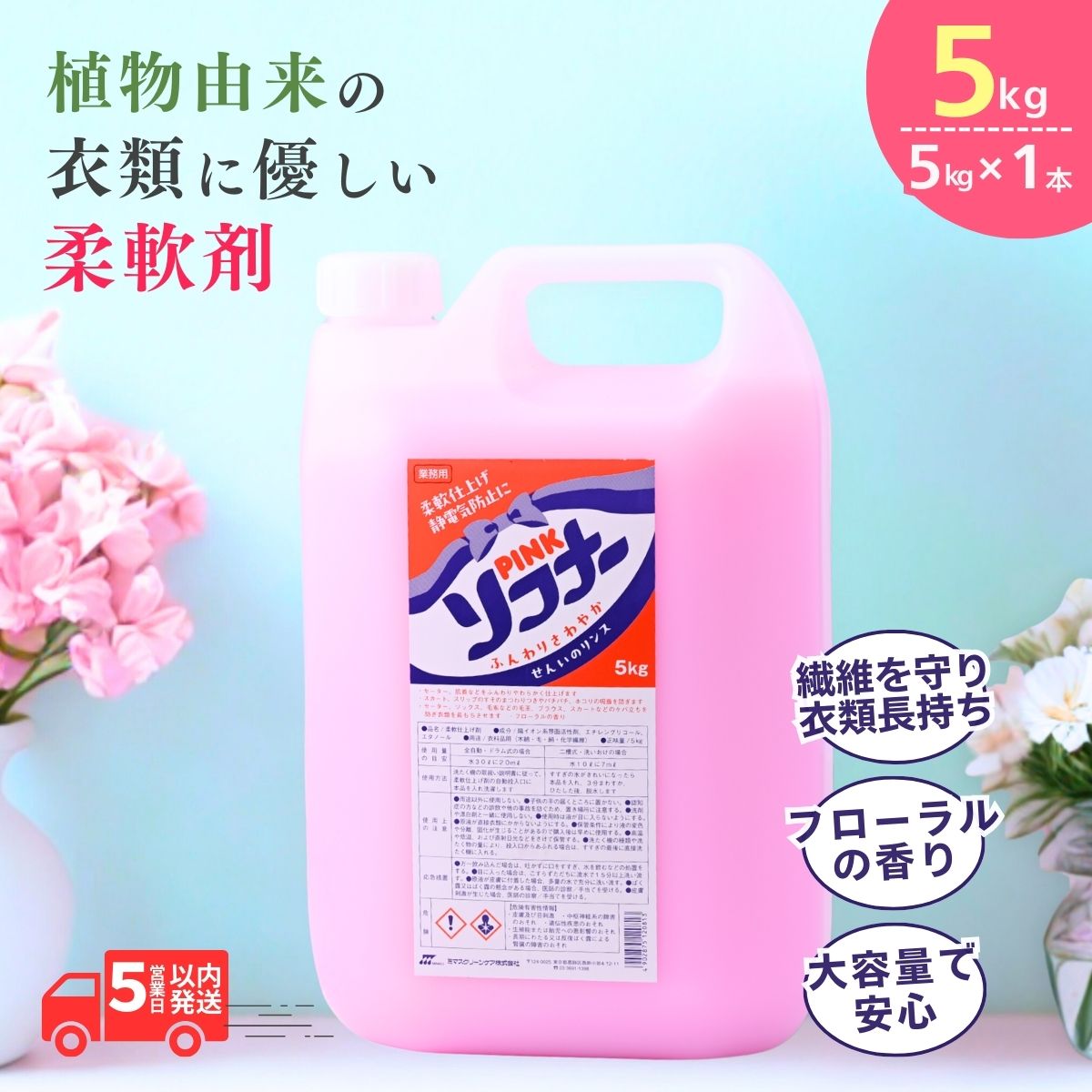 【ふるさと納税】柔軟剤 ピンクソフナー5L×1個 | 茨城県 龍ケ崎市 洗剤 柑橘系 液体洗剤 衣類ケア 柔らかさ 衣類の香り 衣料品 衣類用品 柔軟性 衣服のお手入れ ランドリーケア 衣類の保護 ランドリー用品