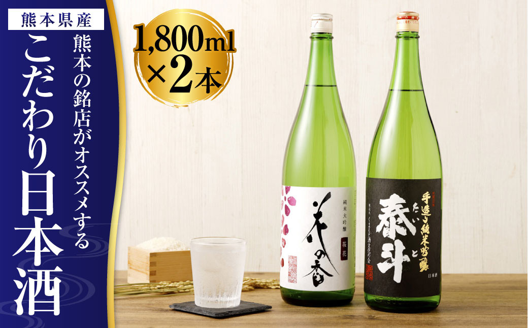 
                  熊本の銘店がオススメする熊本県産酒こだわり日本酒 1800ml 2本セット 16度 純米大吟醸酒 純米吟醸酒 
                