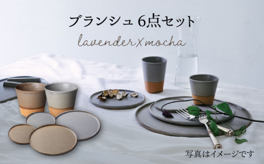 
【美濃焼】 ブランシュ 食器ペア 6点セット (lavender×mocha) 【JYUZAN-寿山-】 [MCN008]
