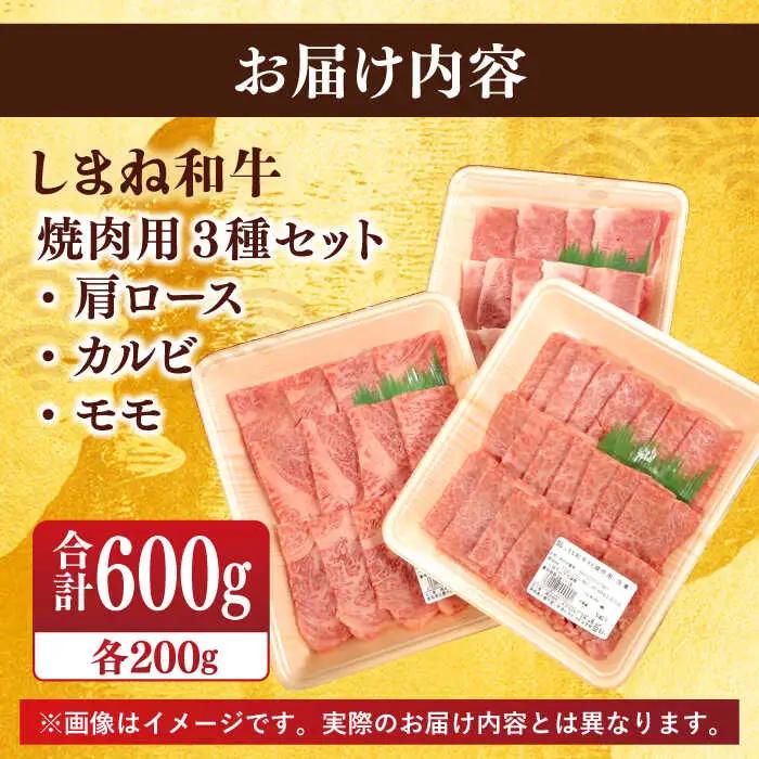 肉 【ブランド牛・しまね和牛】焼肉3種セット(肩ロース・カルビ・モモ) 各200g 島根県松江市/Do corporation株式会社 [ALFU017] 肉 肉