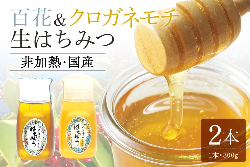 はちみつ  百花 クロガネモチ 各300g 計2本 使いやすいプラ容器入り 非加熱生はちみつ 純粋生はちみつ 食べ比べ 370