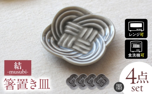 【美濃焼】 結 箸置き皿 墨 4枚セット 瑞浪市 / JS企画 / 小田陶器 黒 [AZAZ293]