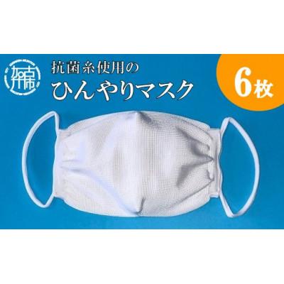 ふるさと納税 加古川市 【大人用】抗菌糸使用のひんやりマスク　6枚セット(約17cm×11.5cm)