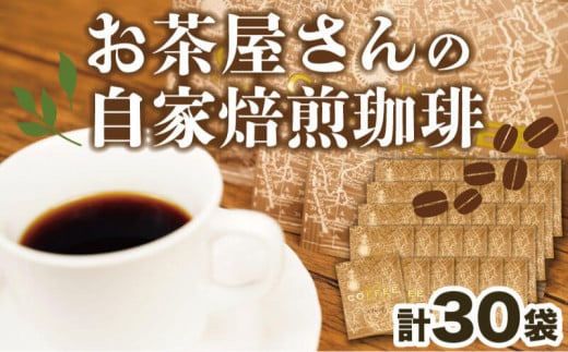 沼津のお茶屋さんの自家焙煎 珈琲 コーヒー プレゼント ギフト 静岡 沼津 母の日 父の日
