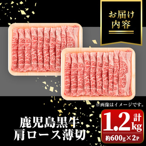 【B01035】鹿児島黒牛肩ロース薄切(計約1.2kg・約600g×2P) 鹿児島 国産 九州産 牛肉 黒牛 鹿児島黒牛 和牛日本一 すきやき しゃぶしゃぶ ギフト 贈答【新村畜産】
