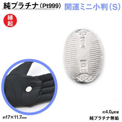 ふるさと納税 南アルプス市 純プラチナ製(Pt999) 開運ミニ小判 レプリカ Sサイズ