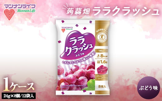  マンナンライフ 特定保健用食品 蒟蒻畑 ララクラッシュ ＜ぶどう味＞ 1ケース(8個入×12袋) 蒟蒻ゼリー ぶどう こんにゃく コンニャク 蒟蒻 ゼリー 食品 F20E-919　