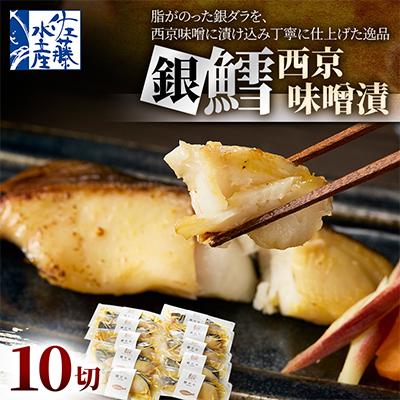 ふるさと納税 石狩市 【佐藤水産】銀鱈西京味噌漬 10切