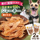 【ふるさと納税】国産 鶏ささみジャーキー（80g×2袋） ペット 愛犬 愛猫 おやつ ご褒美 ごはん 猫 犬 てづくり 国産 ドッグフード 【ペットフードYM japan】[AKEX018]