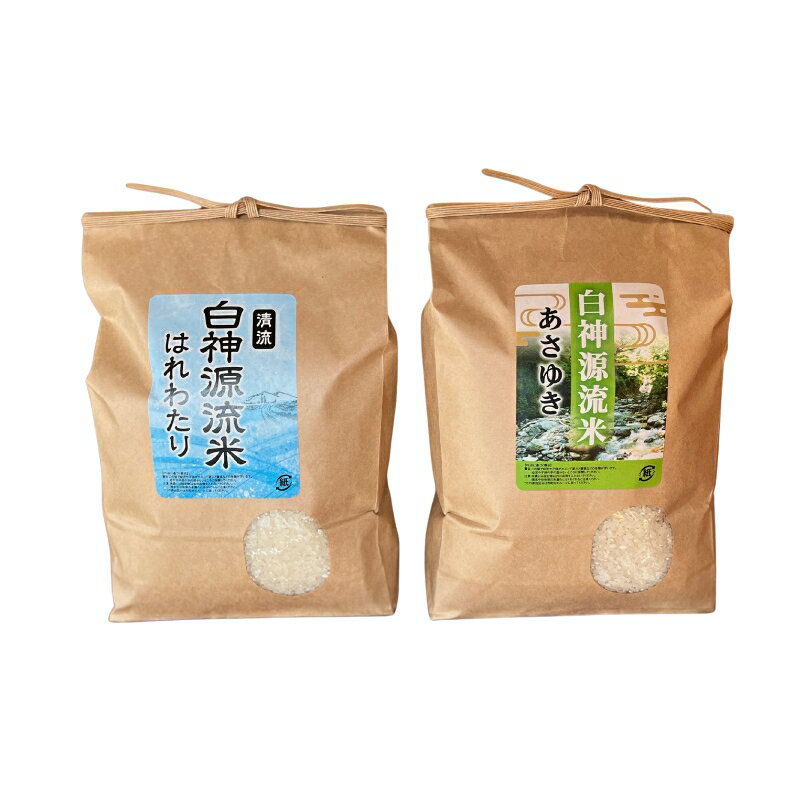 【ふるさと納税】白神源流米 食べ比べセット あさゆき はれわたり 無洗米 各3kg 計6kg 青森県 鰺ヶ沢町 米 お米 白米 精米　お届け：2025年10月下旬～2026年3月31日まで
