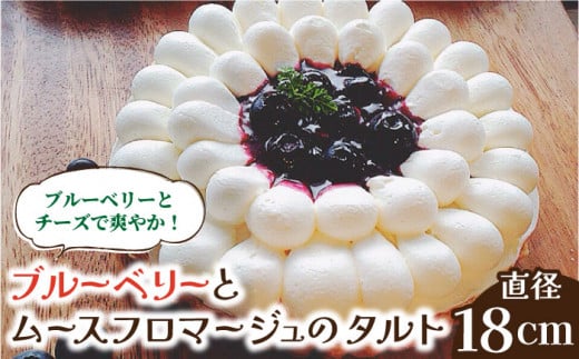 ケーキ「舌にあふれる季節感♪こだわりのサクサクタルト」ブルーベリーとムースフロマージュのタルト / タルト たると ケーキ タルトケーキ スイーツ たると ケーキ タルトケーキ 洋菓子 贈答 ギフト タルト たると ケーキ タルトケーキ ケーキ スイーツ 洋菓子 誕生日 記念日 結婚記念日 プレゼント 冷凍 タルト お菓子 おやつ cake けーき / 南島原市 / アトリエジジ [SAA005]