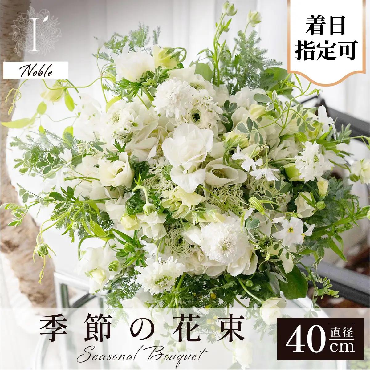  アイロニー 季節の花束《Noble》直径約40cm【着日指定可】