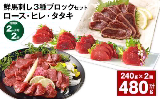 【2ヶ月毎2回定期便】鮮馬刺し 3種ブロックセット（ロース・ヒレ・タタキ）