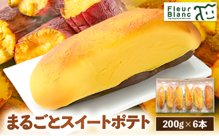 まるごと スイートポテト 200g × 6本 T047-001 菓子 お菓子 洋菓子 デザート おやつ スイーツ さつまいも サツマイモ 薩摩芋 さつま芋 個包装 お子様 子供 ご褒美 贅沢 甘い あまい 美味しい おいしい フルールブラン 四季舎 ふるさと納税 北海道 苫小牧市 おすすめ ランキング プレゼント ギフト