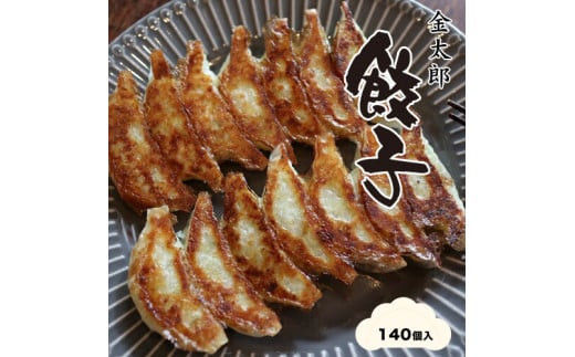 金太郎餃子（薄皮あっさり餃子）１４０個入り【餃子 ぎょうざ ギョウザ ギョーザ 中華惣菜 中華点心 お中元 野菜餃子 大阪府 門真市 】 272230_BX002