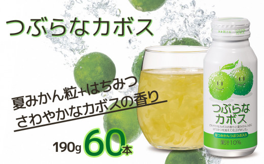 
つぶらなカボス なつみかん果粒入り 190g×60本 かぼすジュース ドリンク 飲料 ソフトドリンク 大分県産 九州産 津久見市 国産
