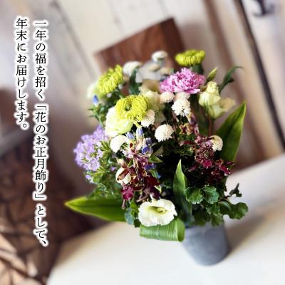 ふるさと納税 酒田市 年内にお届けする「迎春」アレンジ 2026 〜新しい年に、花とともに福を迎える〜(年内発送) |  | 03