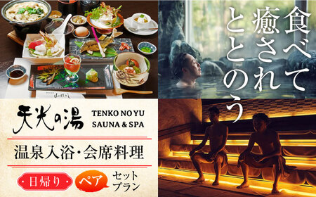【日帰り天然温泉】 天光の湯 ペアチケット 創作会席料理 ＆ 温泉入浴 セットプラン 多治見市 / 天光の湯 サウナ バレルサウナ 温泉 岐阜県 中部 東海[TBV002]