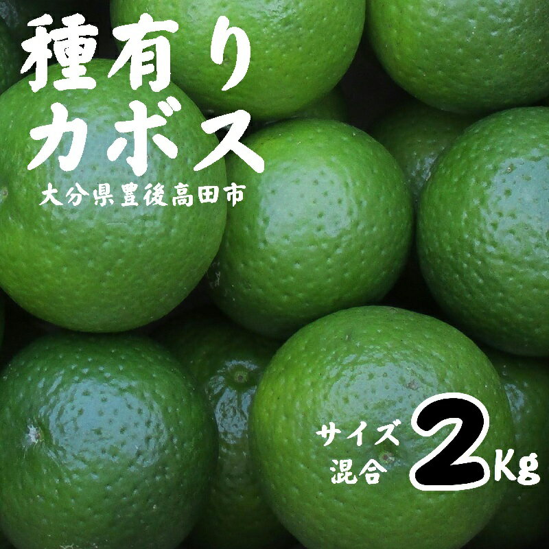 【ふるさと納税】先行予約 種あり カボス 2kg サイズ 混合 かぼす 送料無料