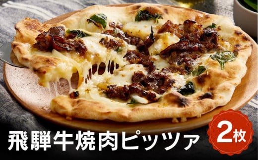 飛騨牛と飛騨ほうれん草と飛騨産モッツァレラチーズを使った飛騨牛焼肉ピッツァ 2枚 | 石窯 ピザ パーティ 国産小麦 チーズ 職人 おいしい 株式会社Vittorio SC007