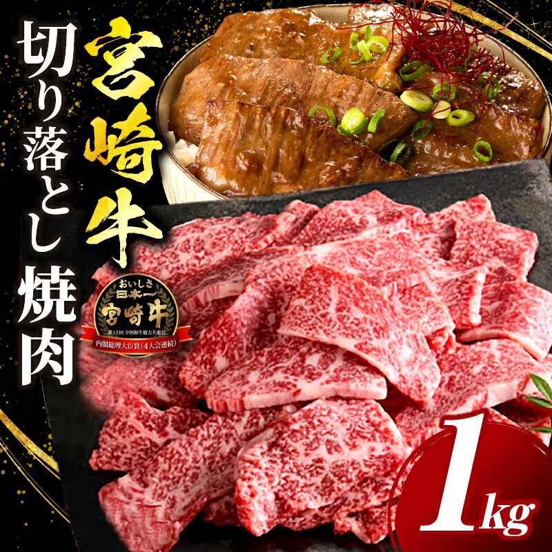 【ふるさと納税】宮崎牛 切落し焼肉1kg（500g×2）