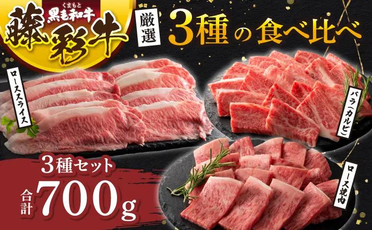 くまもと黒毛和牛「藤彩牛」厳選3種の食べ比べ 計700g (ローススライス、ロース焼肉各200g、バラ(カルビ)300g)