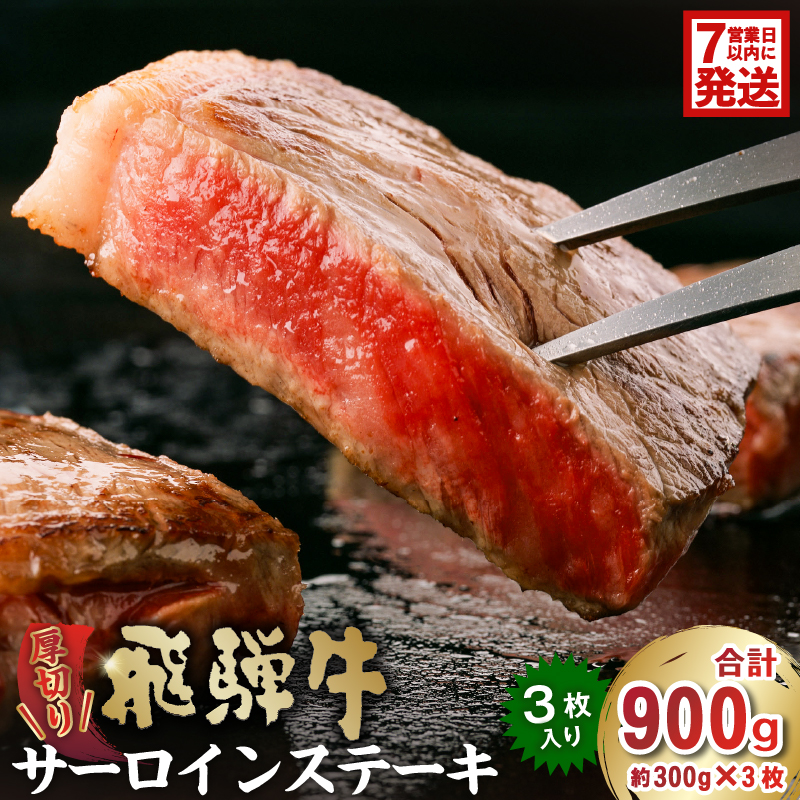 厚切り！飛騨牛サーロインステーキ　300ｇ×3枚【0016-030】