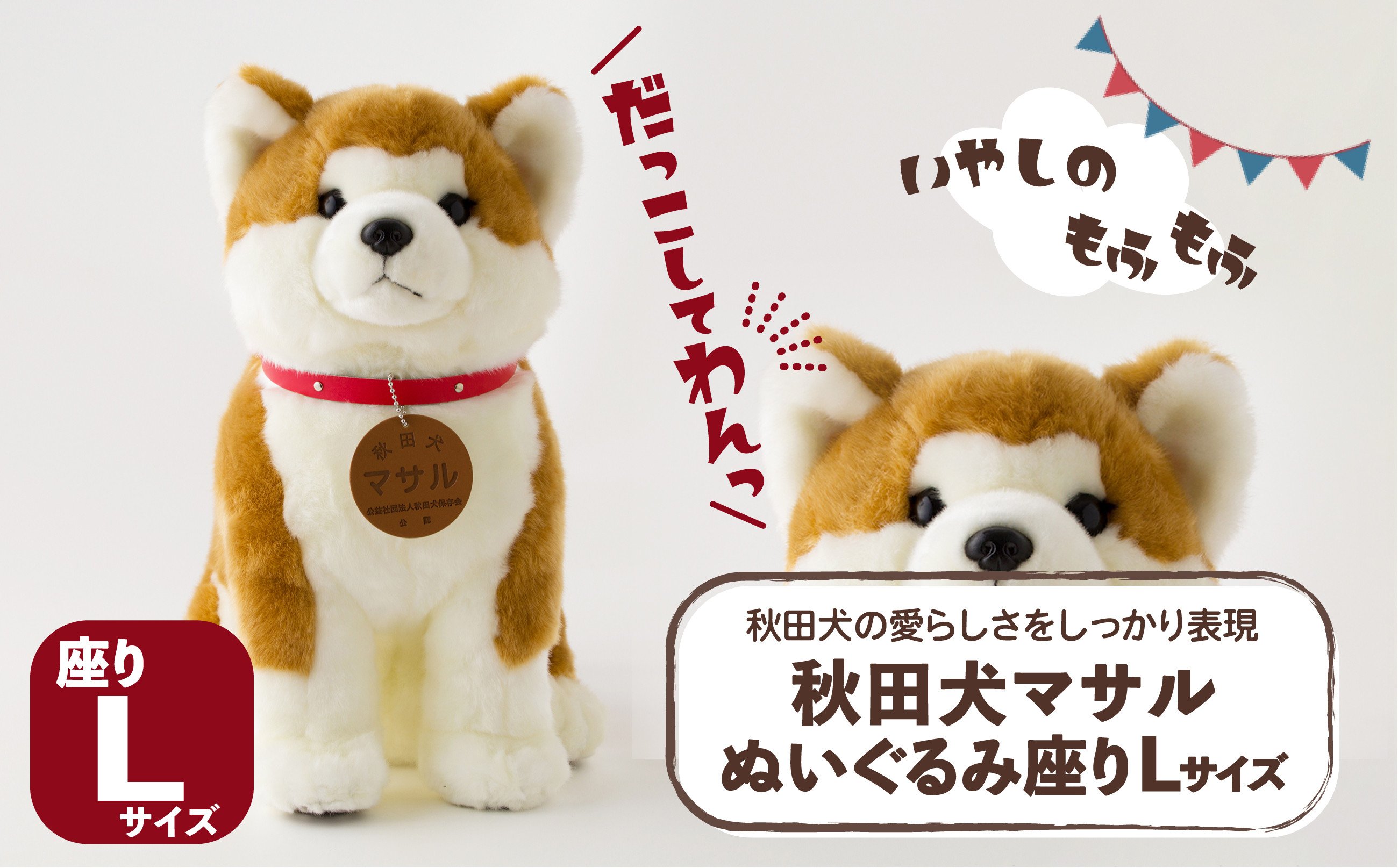 
            秋田犬マサルぬいぐるみ 座りLサイズ 165P7307 / 東北 秋田 大館 秋田犬 マサル ザギトワ ぬいぐるみ 贈り物 贈答用 犬 犬グッズ あきたいぬ あきたけん 秋田犬の里 忠犬 ハチ公 ハチコウ はちこう 贈り物 誕生日 バースデー プレゼント クリスマス ギフト ふわふわ もふもふ
          