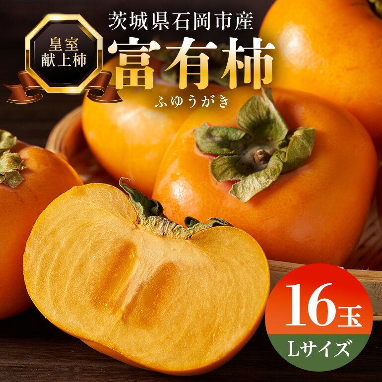 【ふるさと納税】【 2026年 先行予約 】八郷柿出荷組合の 富有柿 L 16玉 柿 皇室献上柿 かき 富有カキ 1箱 果物 フルーツ くだもの カキ 富有かき 秋 旬 高級 糖度 贈答用 贈答品 ギフト 贈り物 品種 11月 12月 発送 産地直送 農家直送 産直 石岡市 送料無料 (A21-002)
