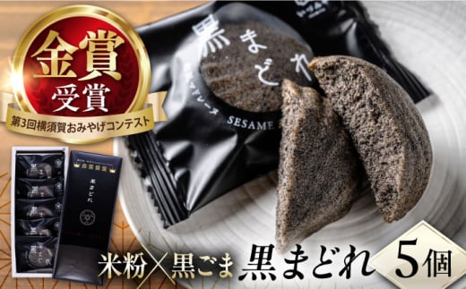 黒まどれ 5個入り お菓子 和菓子 スイーツ おやつ おかし 菓子 マドレーヌ 米粉 黒ごま 黒胡麻 おみやげ 銘菓 お土産 横須賀【有限会社いづみや】 [AKGK005]