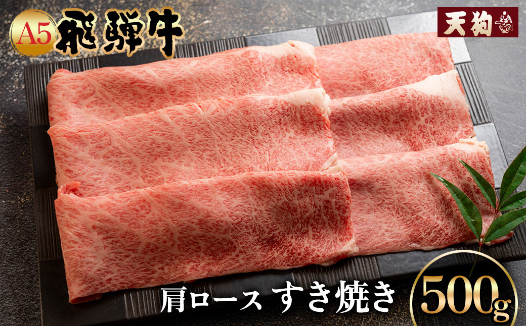 
            【年内順次発送】 A5飛騨牛肩ロースすき焼き 500g【冷凍】冷凍配送  肩ロース 飛騨牛 下呂温泉 おすすめ 牛肉 肉 和牛 赤身 人気 ブランド牛 肉ギフト 国産 贈答品 すき焼き用 すきやき ギフト 和牛 25000円 年内配送 年内発送 年内に届く 年内お届け
          