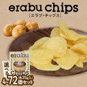 【ふるさと納税】＜容量選べる＞ erabu chips 4個 ～ 72個 セット ポテトチップス ポテト チップス じゃがいも 菓子 スナック おやつ 塩 米油 国産 アレルゲンフリー エラブチップス ERABUFRIET 鹿児島 沖永良部島 沖永良部 知名町 おすすめ ランキング プレゼント ギフト