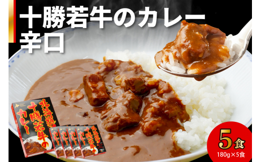 北海道十勝若牛 カレー〈辛口〉 180g×5食_S003-0006