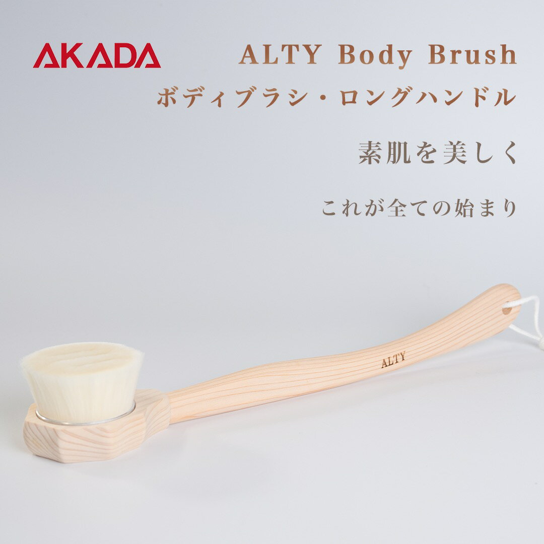 【ふるさと納税】ボディブラシ ロングハンドル ALTY Body Brush Long Hundle 赤田刷毛工業 人気 ブラシ 新生活 F4N-1192