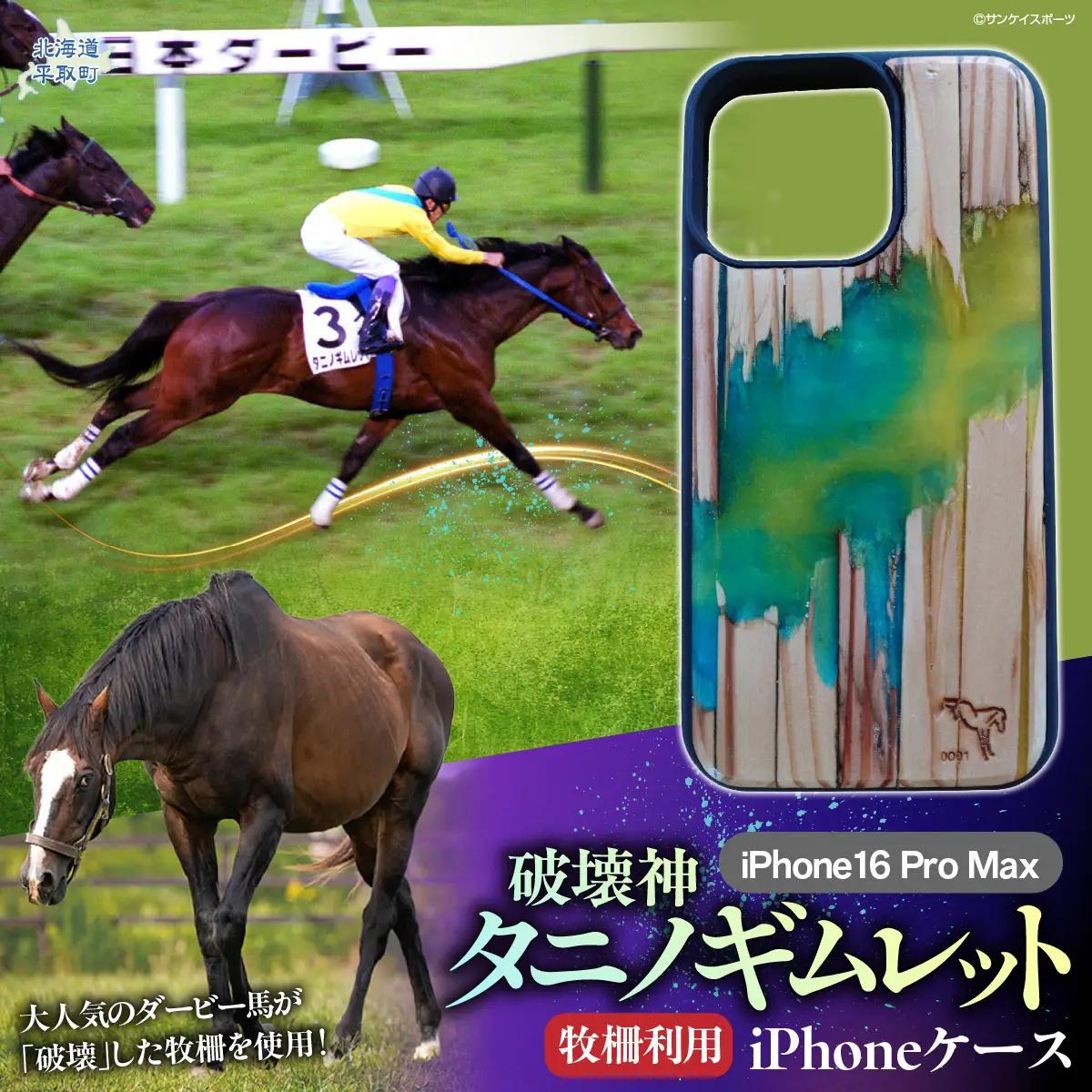 【破壊神タニノギムレット】牧柵利用iPhoneケース　iPhone16 Pro Max BRTV103-3