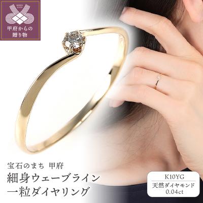 ふるさと納税 甲府市 細身、0.04ct　ウェーブライン　K10YG　一粒ダイヤ　リング　R951DI-Y2