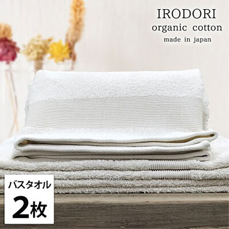 【ふるさと納税】バスタオル 2枚 セット オーガニックコットン 彩り PL プレーン 60×120cm タオル 綿 オーガニックコットンタオル 綿100％ 高級タオル 綿100 オーガニック コットン 中厚手 日用品 大阪府 岸和田市　お届け：お申し込み後、3週間程度で順次発送予定