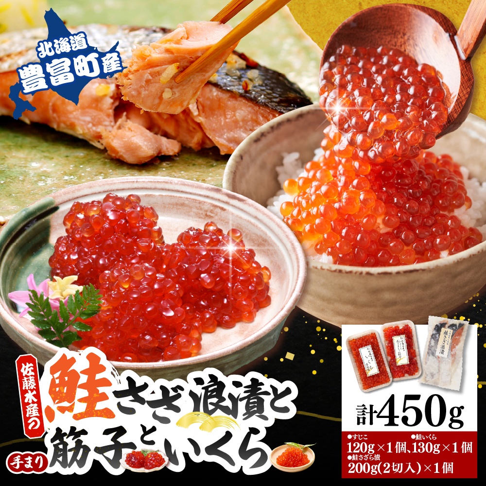 佐藤水産　【豊富産】いくら130g×1個 ＆ 手まり筋子120g×1個 ＆ 鮭さざ浪漬2切セット 計450g【KAT-605】