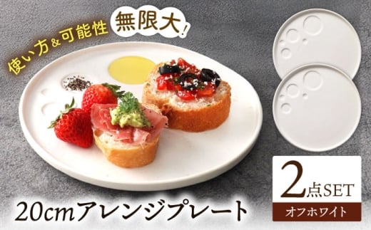 【美濃焼】 アレンジプレート 20cm 2枚セット オフホワイト 多治見市 / 多治見陶磁器卸商業協同組合 スタック プレート 皿 お皿 食器 器 [THM009]