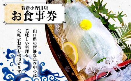 ＜若新小野田店＞お食事券 魚介 魚 シーフード 料理 新鮮 食事券 食事 クーポン チケット 若新小野田店 F6L-040