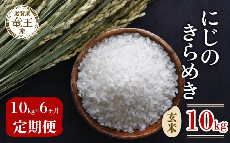 
            【 先行予約 】 令和7年産 新米 予約 にじのきらめき 玄米 10kg 定期便 6ヶ月 にじのきらめき 定期 6か月  10kg × 6回 計 60kg 米 滋賀県 竜王町 国産 農家直送 特別栽培米 ニジノキラメキ  2025年産 国産 農家直送 環境こだわり お米 こめ おこめ 産地直送 送料無料 滋賀県 竜王町 ふるさと納税
          