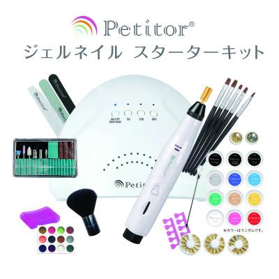 ふるさと納税 つくばみらい市 【ギフト包装】プチトル ジェルネイルスターターキット ネイルマシン&amp;UV LEDライト&amp;ネイルセット