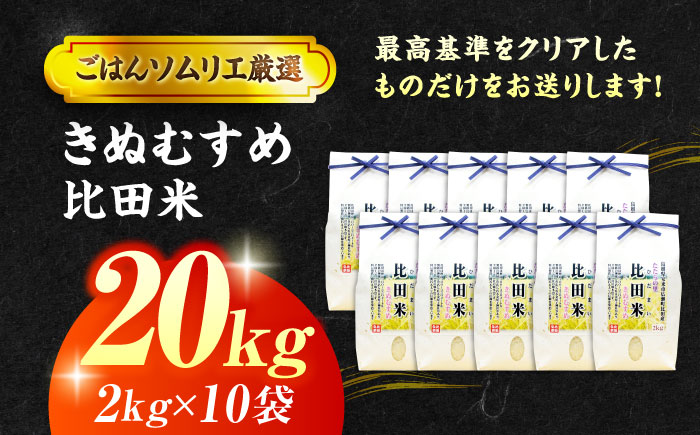 【令和7年産】島根県産「比田米きぬむすめ（広瀬町）」20kg(2kg×10) 島根県松江市/有限会社藤本米穀店 [ALCG021]