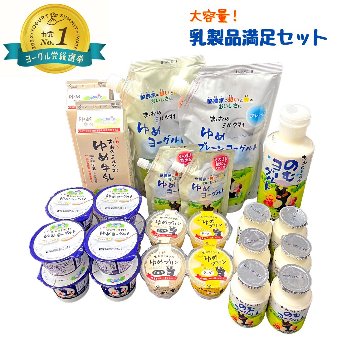 【ふるさと納税】【令和8年1月発送】おおのミルク村 乳製品満足セット 牛乳 プリン のむヨーグルト ゆめヨーグルト（加糖・プレーン）食べ比べ 酪農家の味