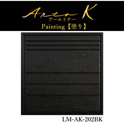 ふるさと納税 稚内市 アートパネル【A-rto K(アールトケー)】215サイズ(LM-AK-202BK)